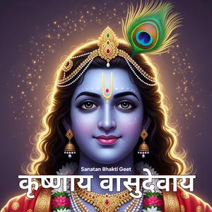 Krishnaya Vasudevaya | कृष्णाय वासुदेवाय Powerful Krishna Mantra 108 Times