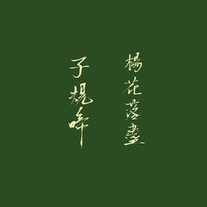 杨花落尽子规啼