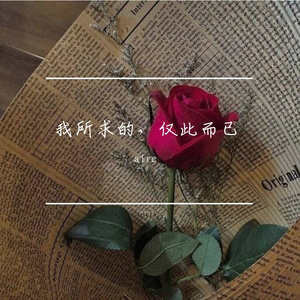 我所求的，仅此而已