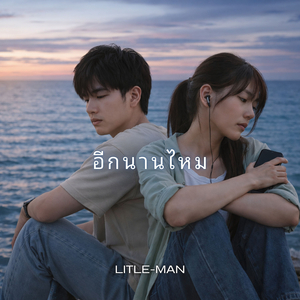 อีกนานไหม