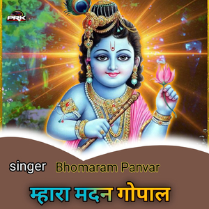 म्हारा मदन गोपाल