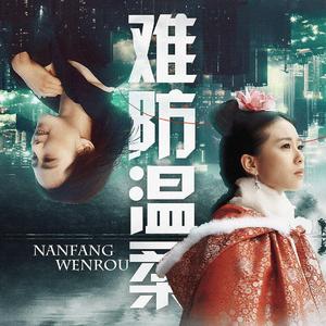 难防温柔——刘诗诗生日应援曲