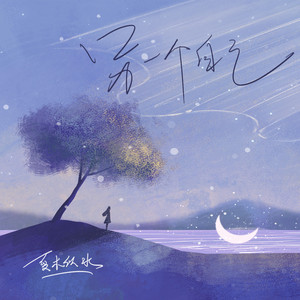 另一个自己 (伴奏)