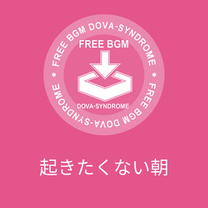起きたくない朝