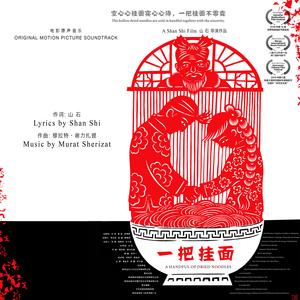 陕北说书 (一把挂面)