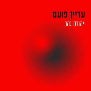 עדיין פועם