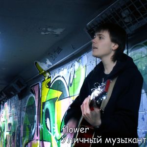 Уличный музыкант
