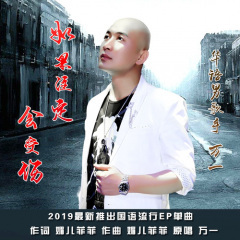 如果注定会受伤