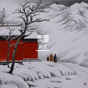风雪