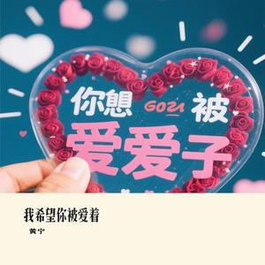 我希望你被爱着 (Cover 杨友友)