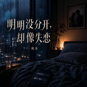明明没分开，却像失恋