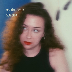 Злая