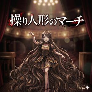 操り人形のマーチ