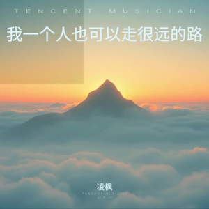 我一个人也可以走很远的路