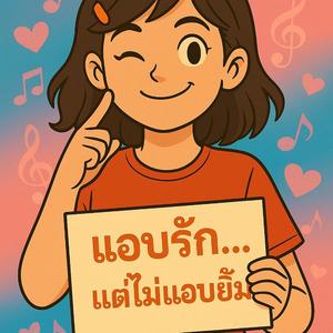 แอบรัก..แต่ไม่แอบยิ้ม