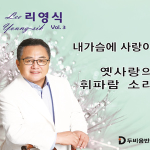 옛사랑의 휘파람소리