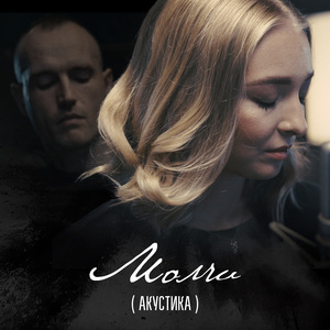 Молчи (акустика)