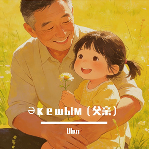 Әкешім（父亲）