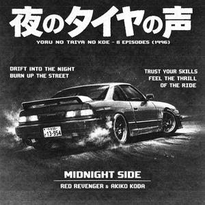 夜のタイヤの声 スピードアップ