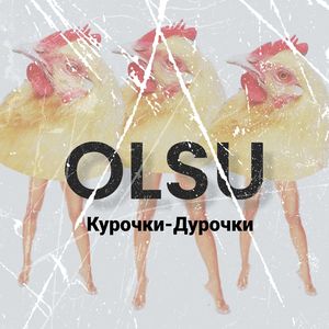 Курочки - Дурочки