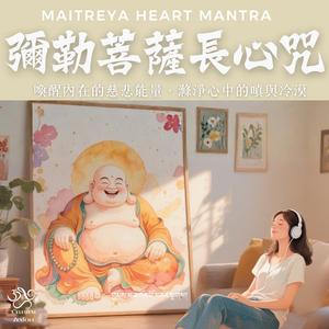 彌勒菩薩長心咒 Maitreya Heart Mantra
