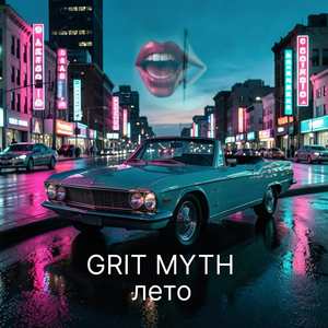 Лето