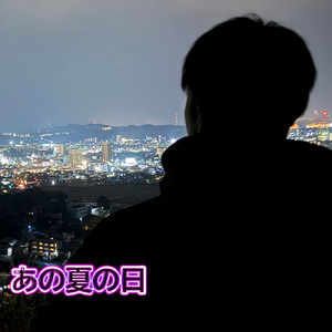 あの夏の日