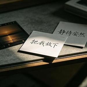 把我放下