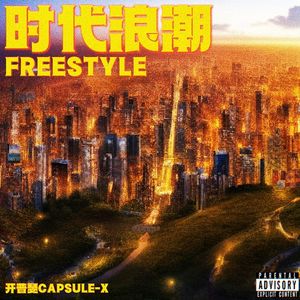 时代浪潮 FREESTYLE