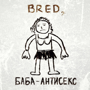 Баба-антисекс