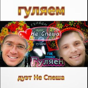 Гуляем