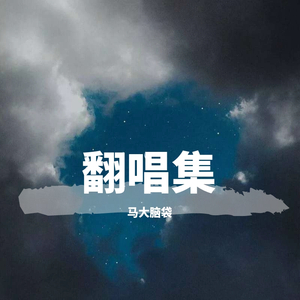 最是人间无趣 - 马大脑袋