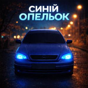 Синій Опельок
