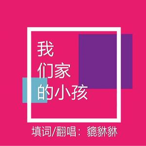 我们家的小孩（翻自 创造101）