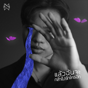 แล้วฉันจะกล้าไปรักใครอีก