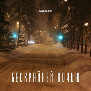 Бескрайней ночью