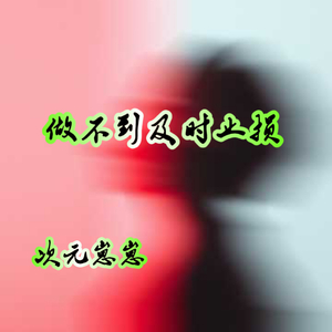 做不到及时止损