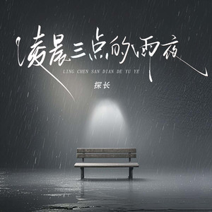 凌晨三点的雨夜
