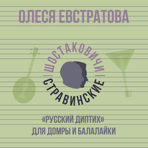 «Русский диптих» для домры и балалайки