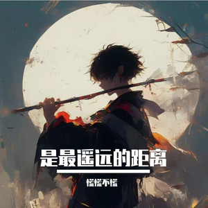 是最遥远的距离