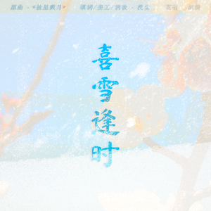 喜雪逢时
