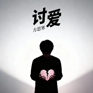 讨爱