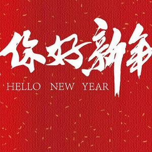 你好，新年