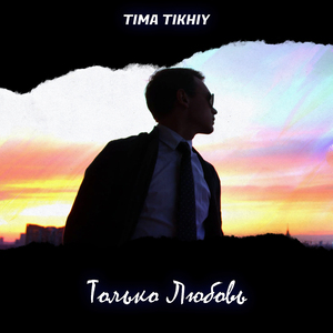 Только любовь