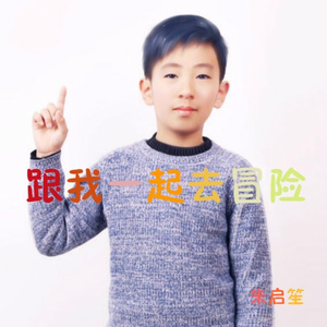 跟我一起去冒险 (伴奏)