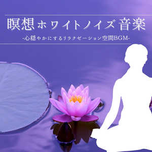 クンダリーニ瞑想音楽