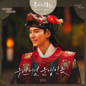 우연처럼 운명인듯 (Inst.)