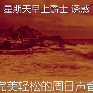 柔和的周日的早午餐时刻