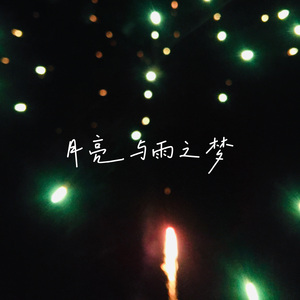 月亮与雨之梦 伴奏