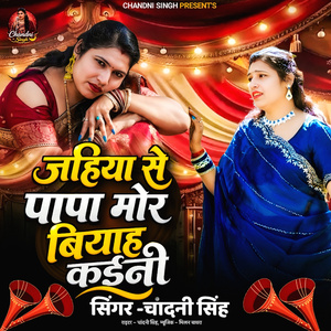 Jahiya Se Papa More Byaah kaini